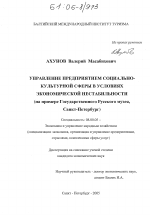 Управление предприятием социально-культурной сферы в условиях экономической нестабильности - тема диссертации по экономике, скачайте бесплатно в экономической библиотеке