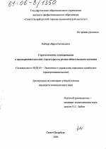Стратегическое планирование в предпринимательских структурах на рынке общественного питания - тема диссертации по экономике, скачайте бесплатно в экономической библиотеке