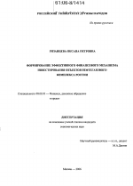 Формирование эффективного финансового механизма инвестирования объектов нефтегазового комплекса России - тема диссертации по экономике, скачайте бесплатно в экономической библиотеке