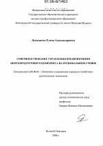 Совершенствование управления предприятиями нефтепродуктового комплекса на региональном уровне - тема диссертации по экономике, скачайте бесплатно в экономической библиотеке