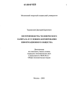 Воспроизводство человеческого капитала в условиях формирования информационного общества - тема диссертации по экономике, скачайте бесплатно в экономической библиотеке