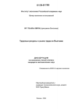 Трудовые ресурсы и рынок труда во Вьетнаме - тема диссертации по экономике, скачайте бесплатно в экономической библиотеке