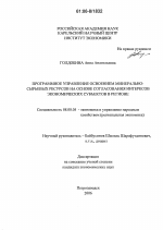 Программное управление освоением минерально-сырьевых ресурсов на основе согласования интересов экономических субъектов в регионе - тема диссертации по экономике, скачайте бесплатно в экономической библиотеке