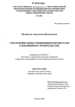 Управление инвестиционным процессом в жилищном строительстве - тема диссертации по экономике, скачайте бесплатно в экономической библиотеке