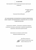 Организационно-экономическая модель привлечения инвестиций в промышленное строительство на основе развития ипотеки - тема диссертации по экономике, скачайте бесплатно в экономической библиотеке