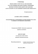 Управление восстановлением строительной отрасли в условиях разрушенной экономики - тема диссертации по экономике, скачайте бесплатно в экономической библиотеке