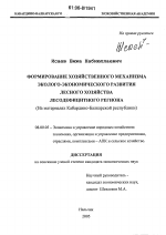 Формирование хозяйственного механизма эколого-экономического развития лесного хозяйства лесодефицитного региона - тема диссертации по экономике, скачайте бесплатно в экономической библиотеке