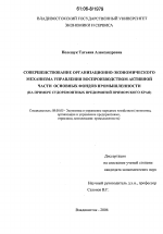 Совершенствование организационно-экономического механизма управления воспроизводством активной части основных фондов промышленности - тема диссертации по экономике, скачайте бесплатно в экономической библиотеке