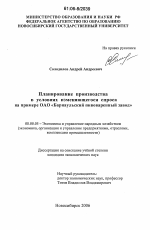 Планирование производства в условиях изменяющегося спроса - тема диссертации по экономике, скачайте бесплатно в экономической библиотеке