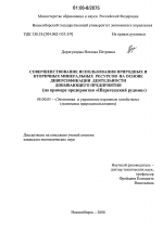 Совершенствование использования природных и вторичных минеральных ресурсов на основе диверсификации деятельности добывающего предприятия - тема диссертации по экономике, скачайте бесплатно в экономической библиотеке