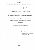 Разработка кампании по продвижению товаров массового спроса - тема диссертации по экономике, скачайте бесплатно в экономической библиотеке