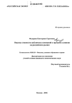 Оценка стоимости публичных компаний в процессе слияния на российском рынке - тема диссертации по экономике, скачайте бесплатно в экономической библиотеке