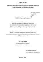Формирование стратегии развития продовольственного комплекса региона - тема диссертации по экономике, скачайте бесплатно в экономической библиотеке