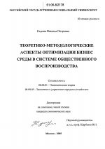 Теоретико-методологические аспекты оптимизации бизнес среды в системе общественного воспроизводства - тема диссертации по экономике, скачайте бесплатно в экономической библиотеке