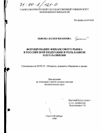 Формирование финансового рынка Российской Федерации и роль банков в его развитии - тема диссертации по экономике, скачайте бесплатно в экономической библиотеке