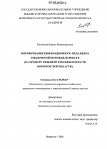 Формирование инновационного механизма предприятий промышленности - тема диссертации по экономике, скачайте бесплатно в экономической библиотеке