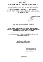 Совершенствование процессов предоставления государственных услуг на основе информационно-коммуникационных технологий - тема диссертации по экономике, скачайте бесплатно в экономической библиотеке