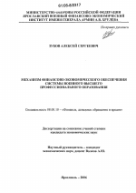 Механизм финансово-экономического обеспечения системы военного высшего профессионального образования - тема диссертации по экономике, скачайте бесплатно в экономической библиотеке