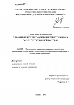 Управление потребительскими предпочтениями в сфере услуг розничной торговли - тема диссертации по экономике, скачайте бесплатно в экономической библиотеке