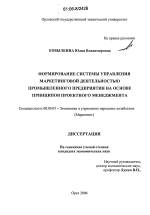 Формирование системы управления маркетинговой деятельностью промышленного предприятия на основе принципов проектного менеджмента - тема диссертации по экономике, скачайте бесплатно в экономической библиотеке