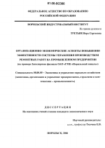 Организационно-экономические аспекты повышения эффективности системы управления производством ремонтных работ на промышленном предприятии - тема диссертации по экономике, скачайте бесплатно в экономической библиотеке