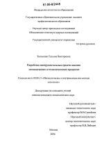 Разработка инструментальных средств анализа экономических и технологических процессов - тема диссертации по экономике, скачайте бесплатно в экономической библиотеке