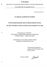 Прогнозирование цен и природной ренты на внутреннем энергетическом рынке России - тема диссертации по экономике, скачайте бесплатно в экономической библиотеке