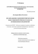 Организационно-экономический механизм инвестиционной привлекательности промышленных предприятий - тема диссертации по экономике, скачайте бесплатно в экономической библиотеке