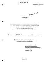 Эффективное формирование резервов под обесценение ссудной задолженности кредитной организации - тема диссертации по экономике, скачайте бесплатно в экономической библиотеке