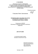 Формирование товарных ресурсов продовольственного рынка - тема диссертации по экономике, скачайте бесплатно в экономической библиотеке