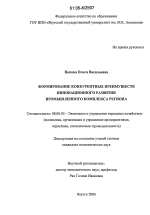 Формирование конкурентных преимуществ инновационного развития промышленного комплекса региона - тема диссертации по экономике, скачайте бесплатно в экономической библиотеке