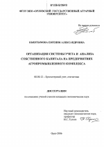 Организация системы учета и анализа собственного капитала на предприятиях агропромышленного комплекса - тема диссертации по экономике, скачайте бесплатно в экономической библиотеке