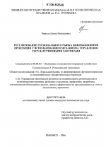Регулирование регионального рынка инновационной продукции с использованием механизма управления государственными закупками - тема диссертации по экономике, скачайте бесплатно в экономической библиотеке