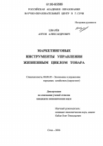 Маркетинговые инструменты управления жизненным циклом товара - тема диссертации по экономике, скачайте бесплатно в экономической библиотеке