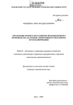 Управление процессом развития промышленного производства на основе эффективного механизма его планирования - тема диссертации по экономике, скачайте бесплатно в экономической библиотеке