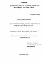 Управленческий учет финансовых результатов центров прибыли организации - тема диссертации по экономике, скачайте бесплатно в экономической библиотеке