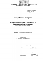 Воздействие финансовых инноваций на общественное благосостояние: теоретический аспект - тема диссертации по экономике, скачайте бесплатно в экономической библиотеке