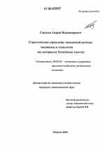 Стратегическое управление экономикой региона: механизмы и технологии - тема диссертации по экономике, скачайте бесплатно в экономической библиотеке