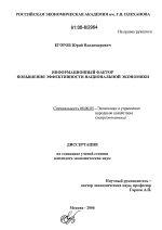Информационный фактор повышения эффективности национальной экономики - тема диссертации по экономике, скачайте бесплатно в экономической библиотеке