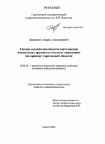 Оценка воздействия объекта уничтожения химического оружия на сельскую территорию - тема диссертации по экономике, скачайте бесплатно в экономической библиотеке