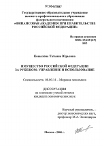 Имущество Российской Федерации за рубежом: управление и использование - тема диссертации по экономике, скачайте бесплатно в экономической библиотеке