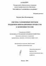 Система таможенных методов поддержки инновационных процессов в экономике России - тема диссертации по экономике, скачайте бесплатно в экономической библиотеке
