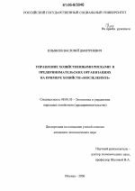 Управление хозяйственными рисками в предпринимательских организациях на примере хозяйств "Мосзеленхоз" - тема диссертации по экономике, скачайте бесплатно в экономической библиотеке