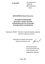 Механизм формирования интеллектуальных резервов повышения качества продукции промышленного предприятия - тема диссертации по экономике, скачайте бесплатно в экономической библиотеке