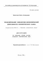 Моделирование финансово-экономической деятельности коммерческого банка - тема диссертации по экономике, скачайте бесплатно в экономической библиотеке