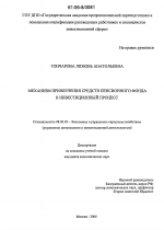 Механизм привлечения средств пенсионного фонда в инвестиционный процесс - тема диссертации по экономике, скачайте бесплатно в экономической библиотеке