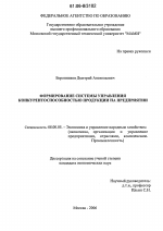 Формирование системы управления конкурентоспособностью продукции на предприятии - тема диссертации по экономике, скачайте бесплатно в экономической библиотеке