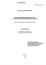 Интегрированные бизнес-группы в трансформируемой экономике России - тема диссертации по экономике, скачайте бесплатно в экономической библиотеке