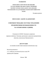 Совершенствование системы управления предприятиями промышленности на основе бизнес-единиц - тема диссертации по экономике, скачайте бесплатно в экономической библиотеке