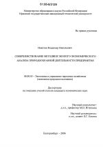 Совершенствование методики эколого-экономического анализа природоохранной деятельности предприятия - тема диссертации по экономике, скачайте бесплатно в экономической библиотеке
